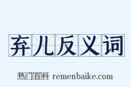 弃儿反义词是什么意思的图片